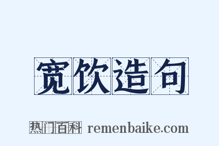 宽饮造句是什么意思的图片